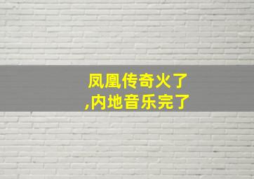 凤凰传奇火了,内地音乐完了