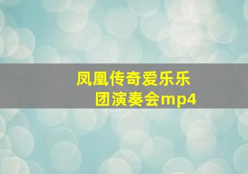 凤凰传奇爱乐乐团演奏会mp4