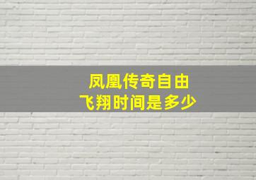 凤凰传奇自由飞翔时间是多少