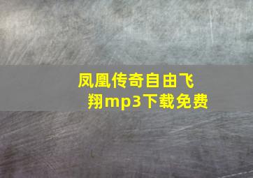 凤凰传奇自由飞翔mp3下载免费