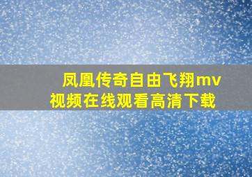 凤凰传奇自由飞翔mv视频在线观看高清下载