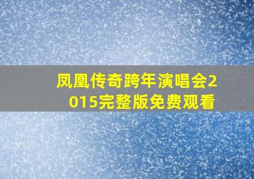 凤凰传奇跨年演唱会2015完整版免费观看