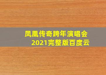 凤凰传奇跨年演唱会2021完整版百度云