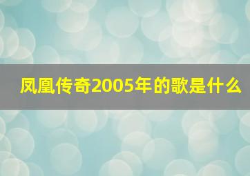 凤凰传奇2005年的歌是什么