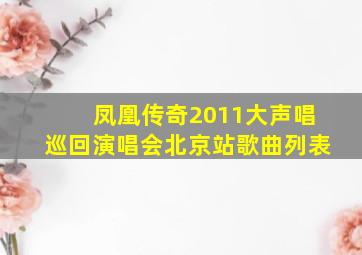 凤凰传奇2011大声唱巡回演唱会北京站歌曲列表