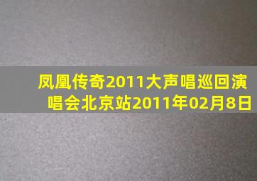 凤凰传奇2011大声唱巡回演唱会北京站2011年02月8日