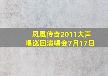 凤凰传奇2011大声唱巡回演唱会7月17日