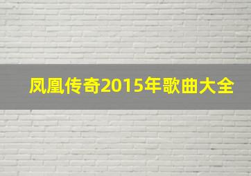 凤凰传奇2015年歌曲大全