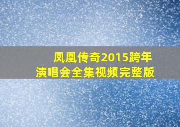 凤凰传奇2015跨年演唱会全集视频完整版