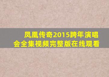 凤凰传奇2015跨年演唱会全集视频完整版在线观看