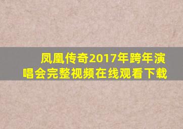 凤凰传奇2017年跨年演唱会完整视频在线观看下载