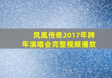 凤凰传奇2017年跨年演唱会完整视频播放