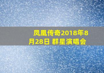 凤凰传奇2018年8月28日 群星演唱会