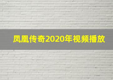 凤凰传奇2020年视频播放