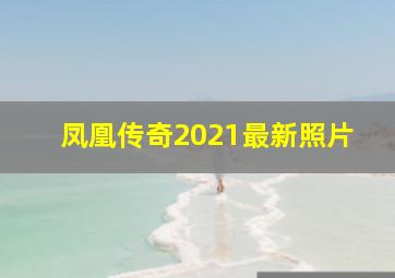 凤凰传奇2021最新照片