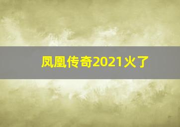 凤凰传奇2021火了