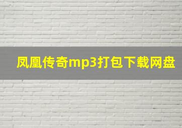 凤凰传奇mp3打包下载网盘