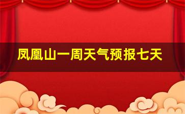 凤凰山一周天气预报七天