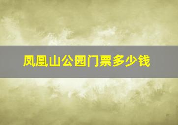 凤凰山公园门票多少钱