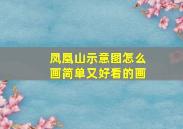 凤凰山示意图怎么画简单又好看的画