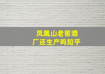 凤凰山老窖酒厂还生产吗知乎