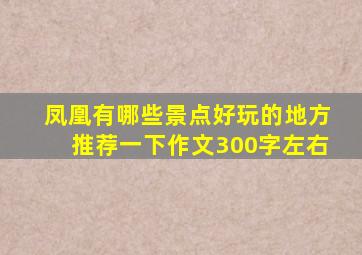 凤凰有哪些景点好玩的地方推荐一下作文300字左右