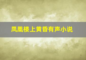 凤凰楼上黄昏有声小说