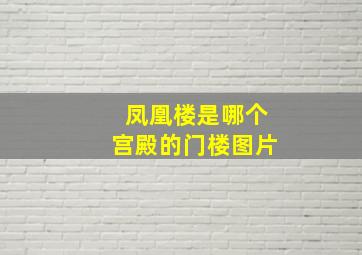 凤凰楼是哪个宫殿的门楼图片