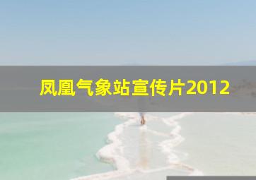 凤凰气象站宣传片2012