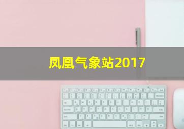 凤凰气象站2017