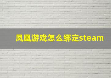 凤凰游戏怎么绑定steam