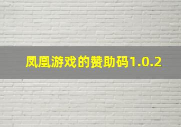 凤凰游戏的赞助码1.0.2