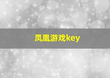 凤凰游戏key