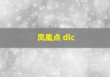 凤凰点 dlc