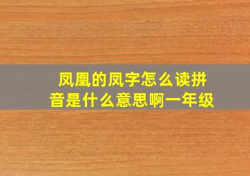 凤凰的凤字怎么读拼音是什么意思啊一年级