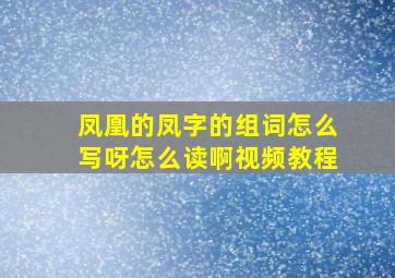 凤凰的凤字的组词怎么写呀怎么读啊视频教程