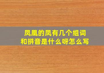 凤凰的凤有几个组词和拼音是什么呀怎么写