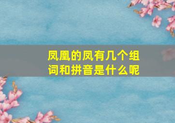 凤凰的凤有几个组词和拼音是什么呢