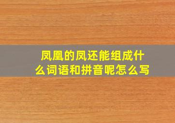 凤凰的凤还能组成什么词语和拼音呢怎么写