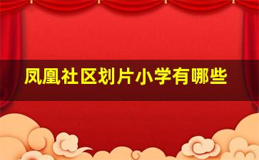 凤凰社区划片小学有哪些