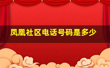 凤凰社区电话号码是多少