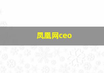 凤凰网ceo