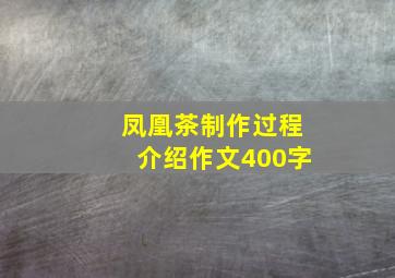 凤凰茶制作过程介绍作文400字