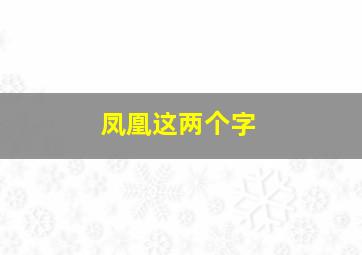 凤凰这两个字