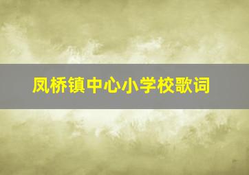 凤桥镇中心小学校歌词