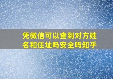 凭微信可以查到对方姓名和住址吗安全吗知乎