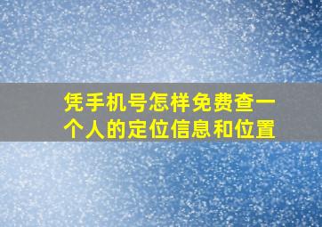 凭手机号怎样免费查一个人的定位信息和位置