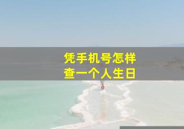 凭手机号怎样查一个人生日