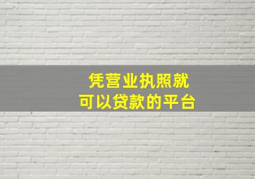 凭营业执照就可以贷款的平台