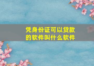 凭身份证可以贷款的软件叫什么软件